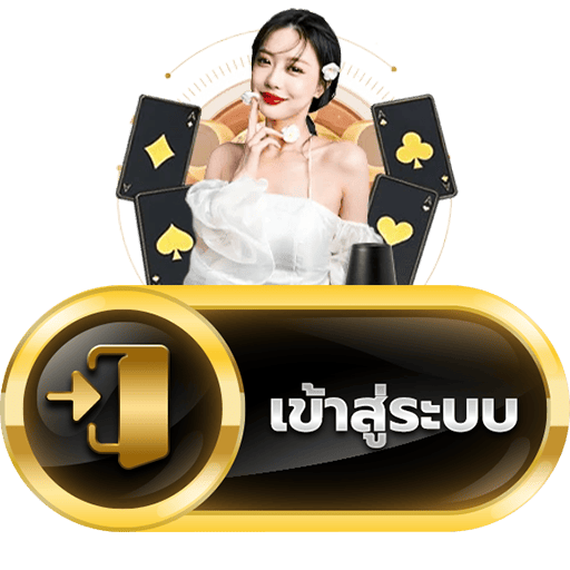 ทางเข้าเล่น