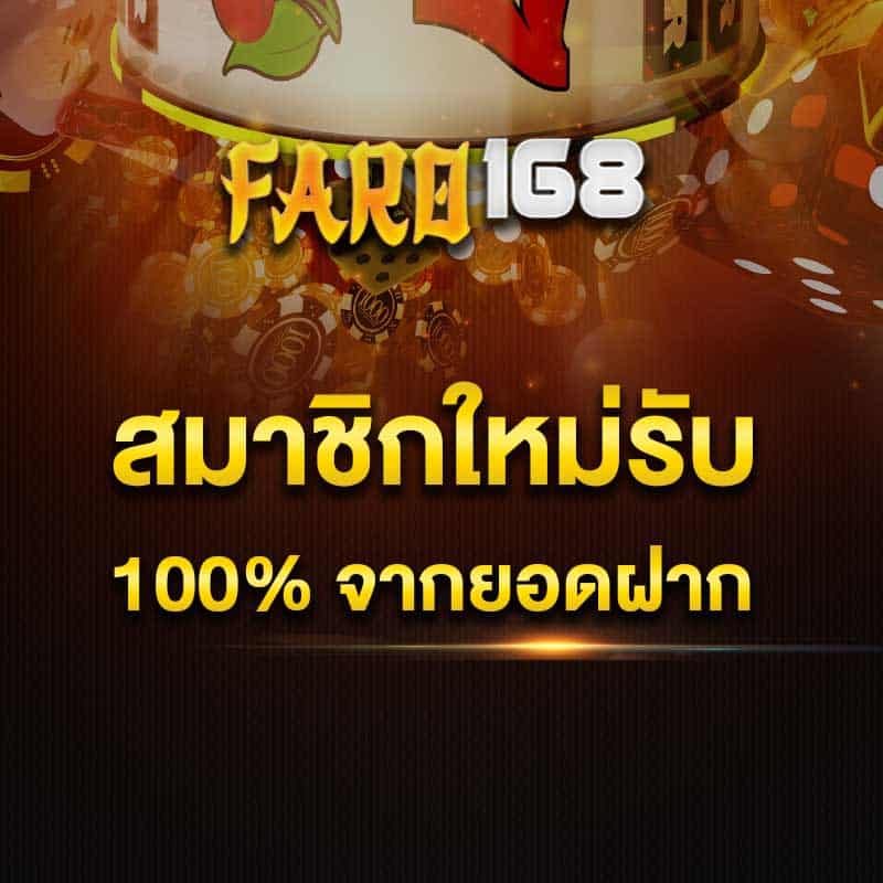 โปนสมาชิกใหม่