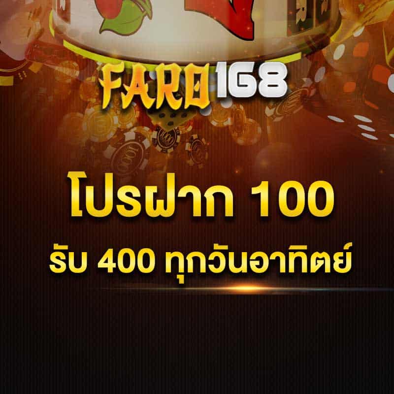 โปรฝาก 100